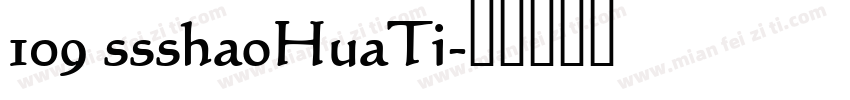 109 ssshaoHuaTi字体转换